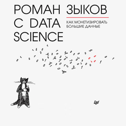 66271250-roman-zykov-roman-s-data-science-kak-monetizirovat-bolshie-dannye-66271250.jpg