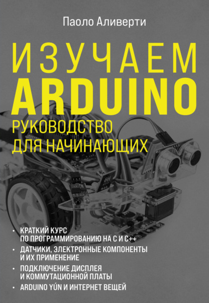 66361152-paolo-aliverti-izuchaem-arduino-rukovodstvo-dlya-nachinauschih-66361152.jpg