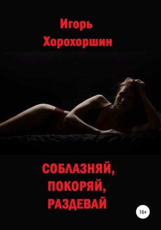 66629038-igor-horohorshin-soblaznyay-pokoryay-razdevay.jpg