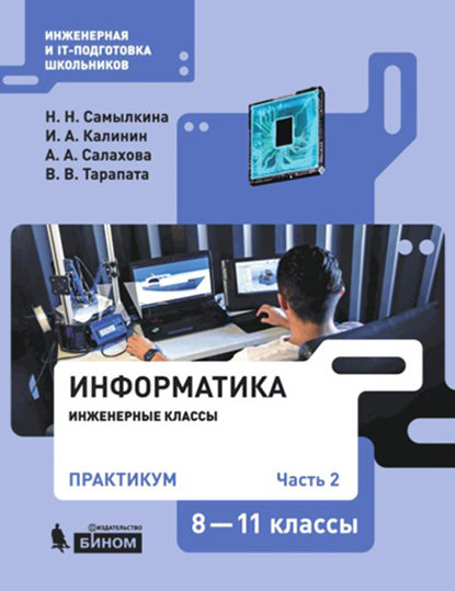 66645446-viktor-tarapata-informatika-8-11-klassy-praktikum-chast-2-66645446.jpg