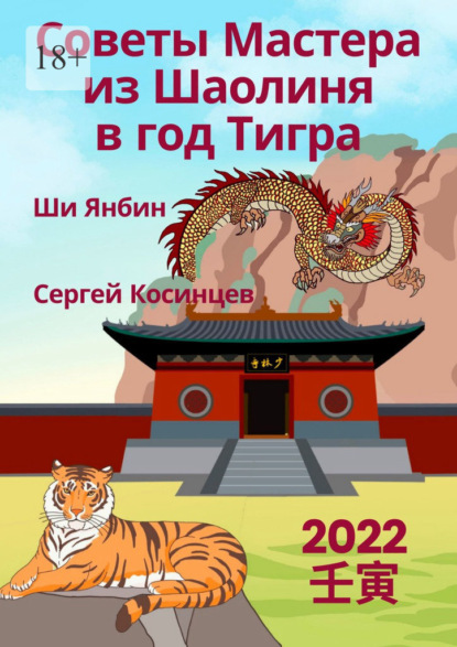 66736562-sergey-kosincev-sovety-mastera-iz-shaolinya-v-god-tigra.jpg