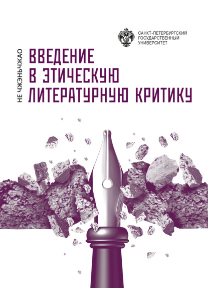 66839113-ne-chzhenchzhao-vvedenie-v-eticheskuu-literaturnuu-kritiku-66839113.jpg