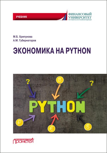 66911154-aleksey-mihaylovich-gubernatorov-ekonomika-na-python-66911154.jpg