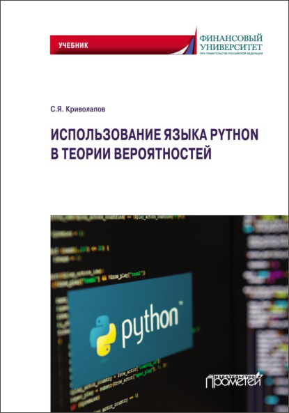 66911158-sergey-krivolapov-ispolzovanie-yazyka-python-v-teorii-veroyatnost-66911158.jpg