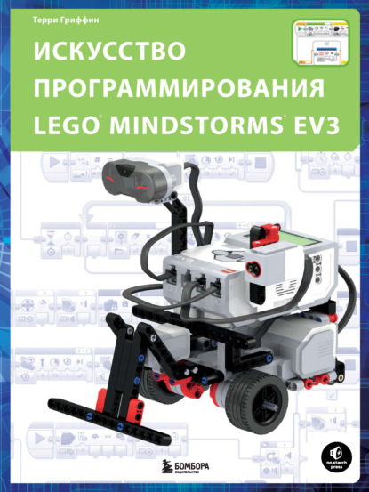 67247363-terri-griffin-iskusstvo-programmirovaniya-lego-mindstorms-ev3-67247363.jpg