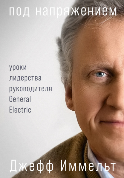 67289882-dzheff-immelt-pod-napryazheniem-uroki-liderstva-rukovoditelya-general-elec.jpg