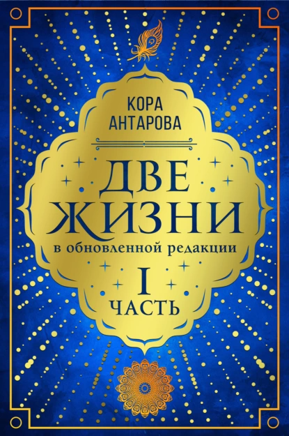 67402974-konkordiya-antarova-dve-zhizni-chast-i.png