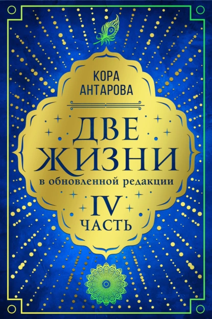 67403018-konkordiya-antarova-dve-zhizni-chast-iv.png