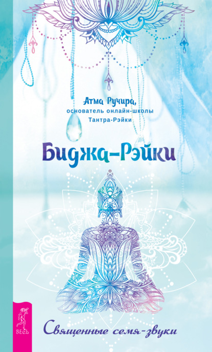 67645743-atma-ruchira-18225725-bidzha-reyki-svyaschennye-semya-zvuki.jpg