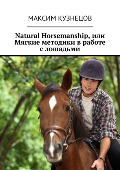 67689375-maksim-kuznecov-3208-natural-horsemanship-ili-myagkie-metodiki-v-rabote-s.jpg