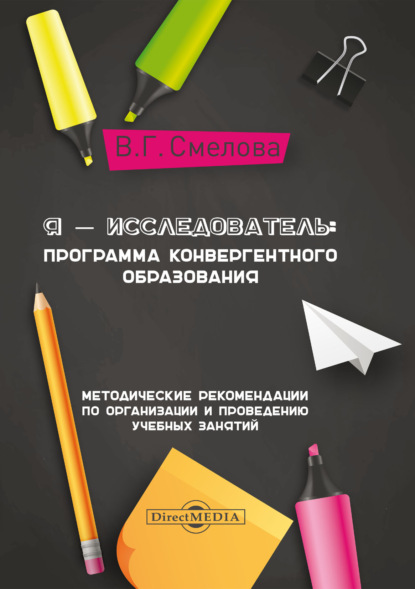 67717184-v-g-smelova-ya-issledovatel-programma-konvergentnogo-obrazovaniya-67717184.jpg