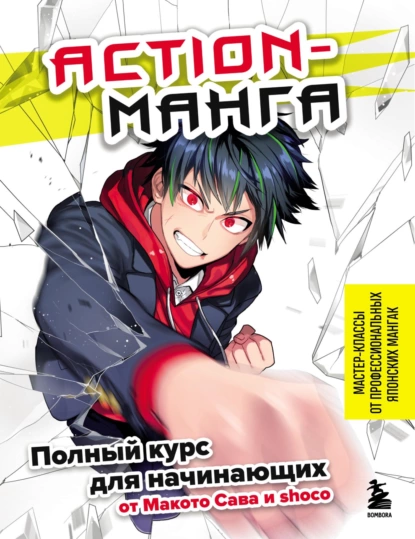 67946997-shoco-action-manga-polnyy-kurs-dlya-nachinauschih-ot-makoto-sava-67946997.png