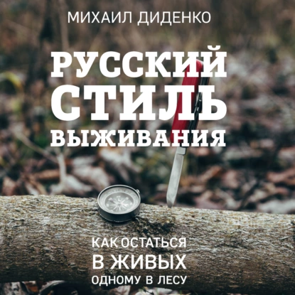 68336107-mihail-didenko-russkiy-stil-vyzhivaniya-kak-ostatsya-v-zhivyh-odn-68336107.png