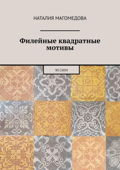 68477645-nataliya-mihaylovna-magomedova-fileynye-kvadratnye-motivy-90-shem.png