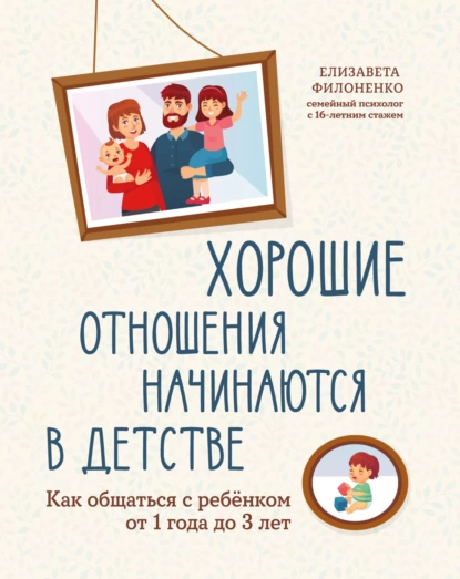 68510211-elizaveta-filonenko-horoshie-otnosheniya-nachinautsya-v-detstve-kak-obscha.png