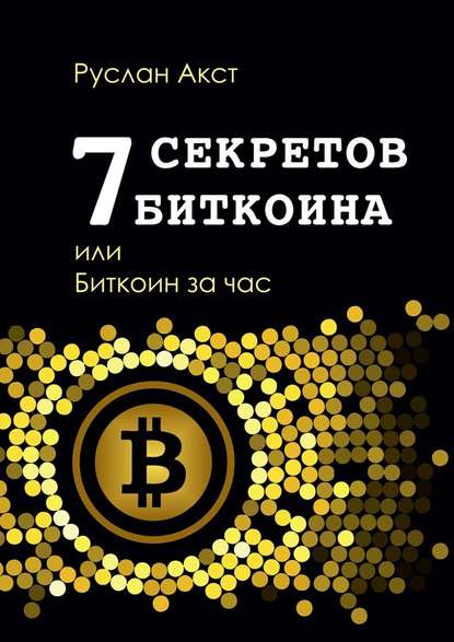 7 секретов биткоина, или Биткоин за час.jpg