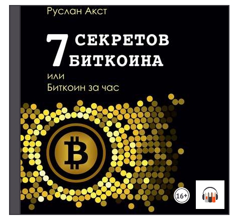 7 секретов биткоина.jpg