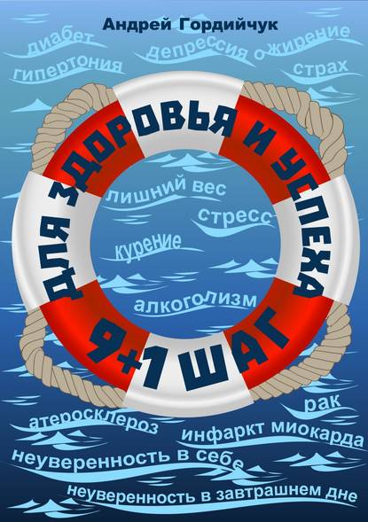 9 + 1 шаг для здоровья и успеха.jpg