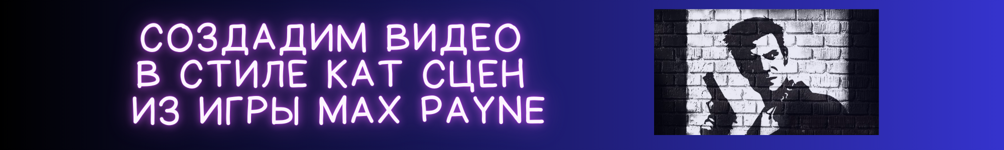 9 6 Бонус (Max Payne).png