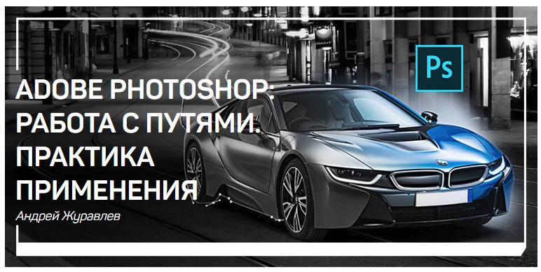 Adobe Photoshop работа с путями. Практика применения - Google Chrome.jpg