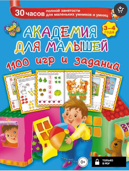 Академия для малышей. 1100 игр и заданий. 3-4 года.jpg