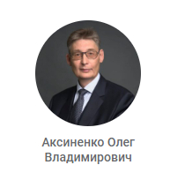 Аксиненко.png