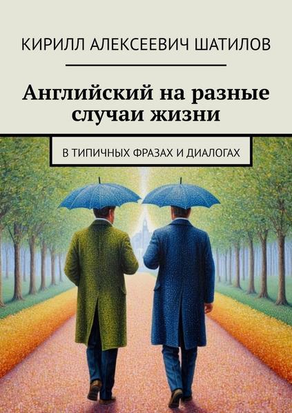 Английский на разные случаи жизни. В типичных фразах и диалогах.jpg