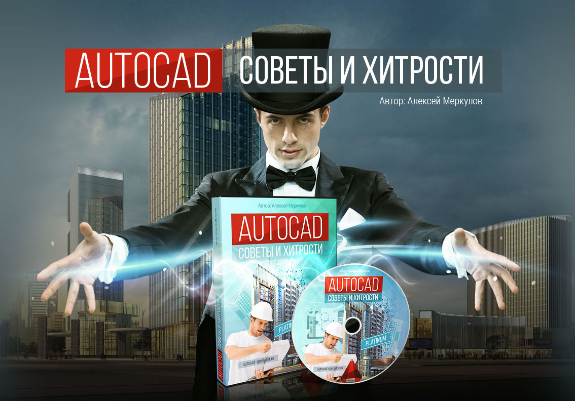 AutoCAD. Секреты и хитрости.jpg