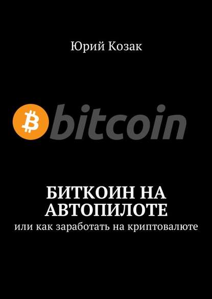 Биткоин на автопилоте. Или как заработать на криптовалюте.jpg