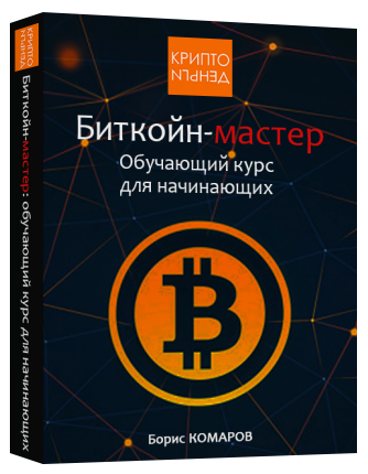 Биткойн-мастер-курс.png