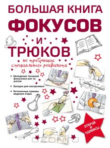 Большая книга фокусов и трюков.jpg