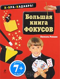 Большая книга фокусов Романо.jpg