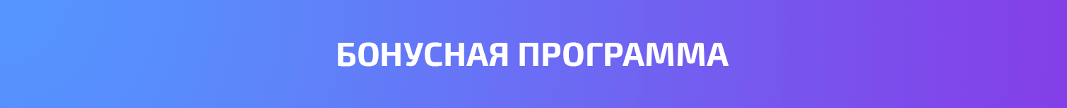 бонусная-программа.png