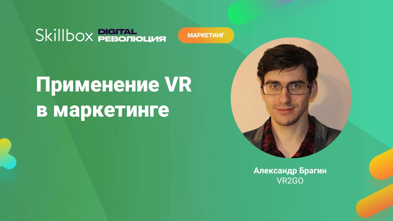 Брагин_VR2GO.jpg