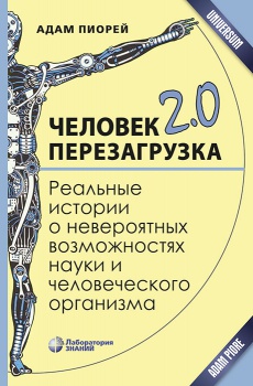 Человек Перезагрузка 2 0.jpg