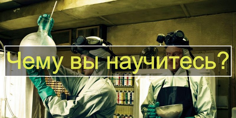 Чему вы научитесь.jpg