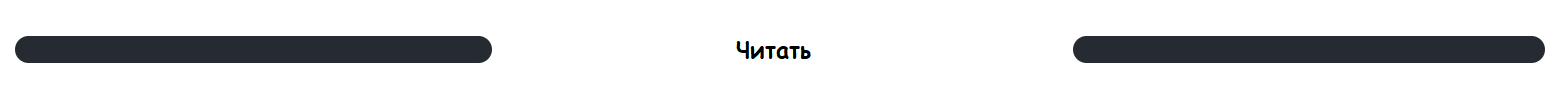 Читать.png