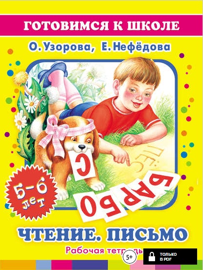 Чтение. Письмо. 5-6 лет Рабочая тетрадь.jpg
