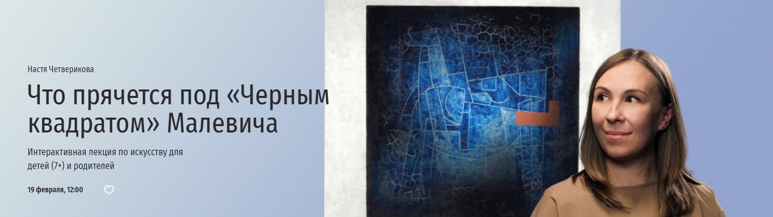 Что прячется под «Черным квадратом» Малевича. Настя Четверикова. Лекторий. Прямая речь.jpg