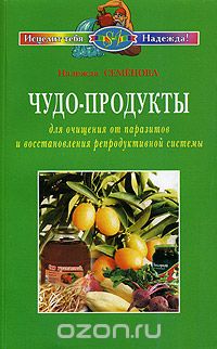 Чудо-продукты для очищения от паразитов и восстановления репродуктивной системы.jpg