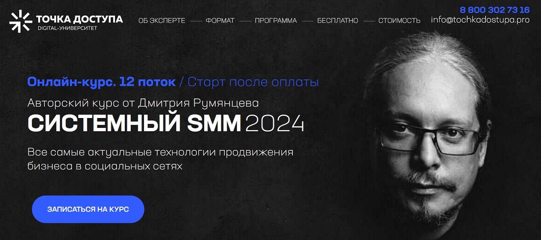 Дмитрий Румянцев Системный SMM 2024.jpg