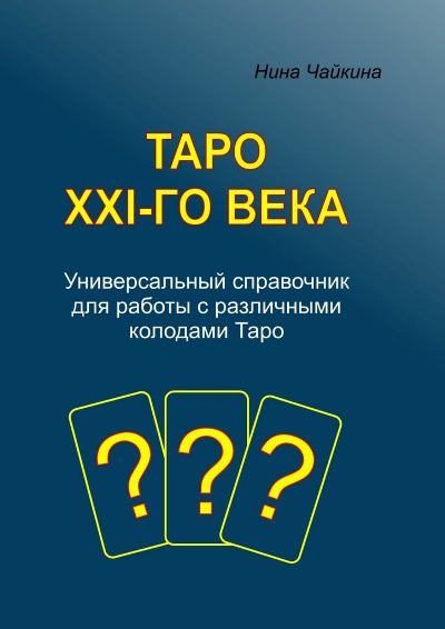 ebook-nina-chaykina-taro-xxi-go-veka.jpg