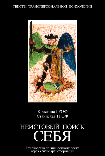 ebook-stanislav-grof-neistovyy-poisk-sebya.jpg