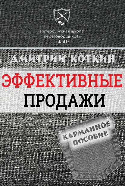 Эффективные продажи. Карманное пособие.jpg