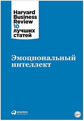 Эмоциональный интеллект. 10 статей Harvard Business Review (HBR).jpg