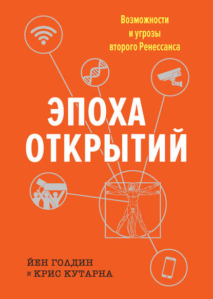 Эпоха открытий. Возможности и угрозы второго Ренессанса.jpg