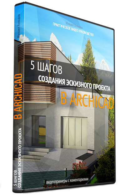 Эскизный проект в ArchiCAD за 5 шагов!.png