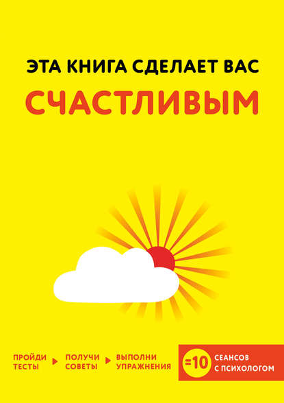 Эта книга сделает вас счастливым.jpg