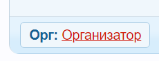 Есть организатор.png