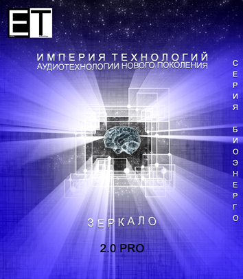 ETpro.-ЗЕРКАЛО-2.0-PRO.jpg